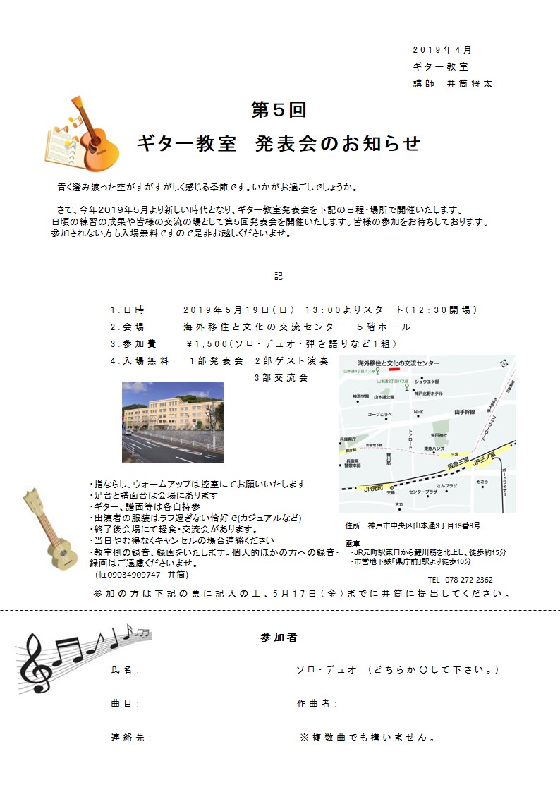 2019月5月19日　ギター教室発表会のお知らせ