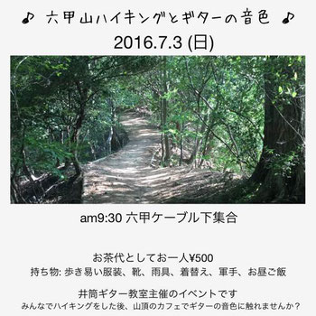 2016年7月3日　六甲山ハイキングとギターの音色