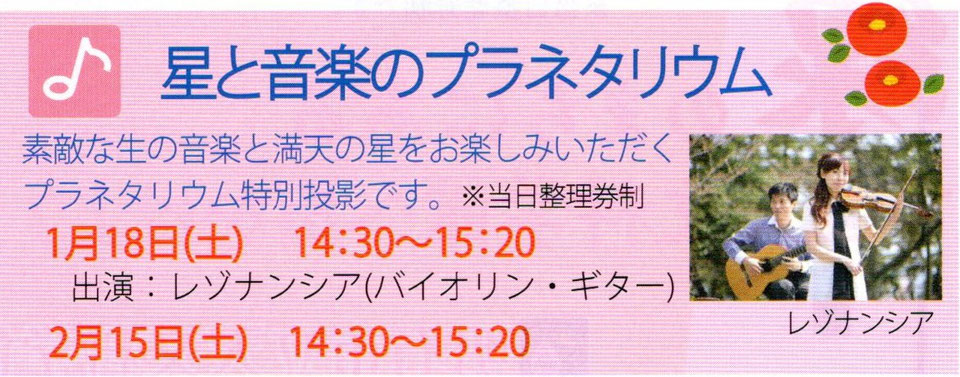 2020年1月18日　星と音楽のプラネタリウム