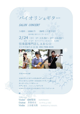 バイオリン＆ギターサロンコンサート