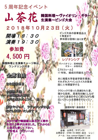 2018年10月23日　山茶花5周年記念イベント