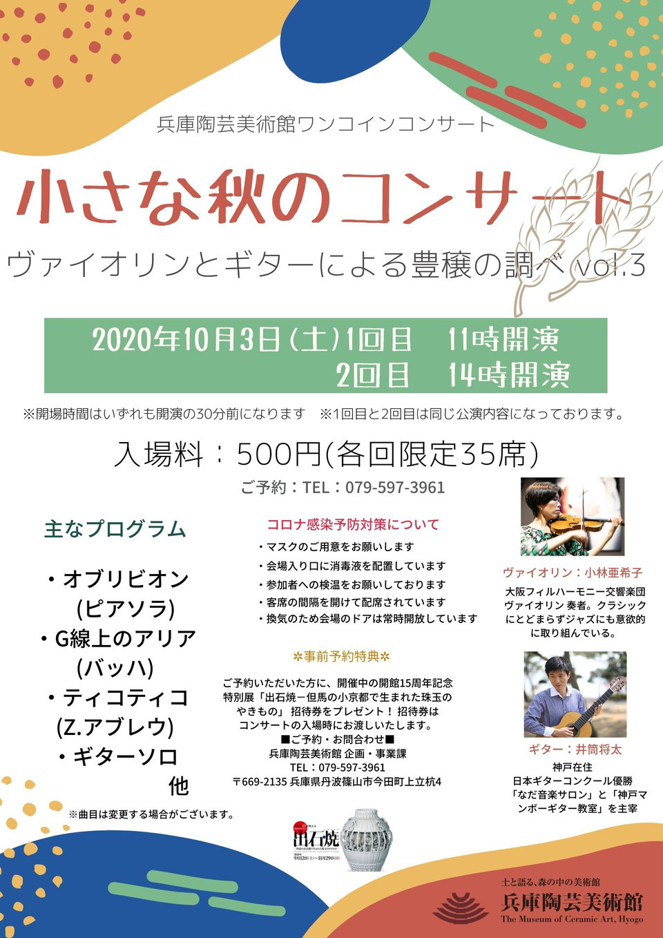 2020年10月3日　小さな秋のコンサート