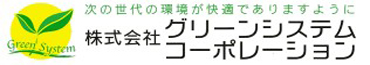 グリーンシステムコーポレーション