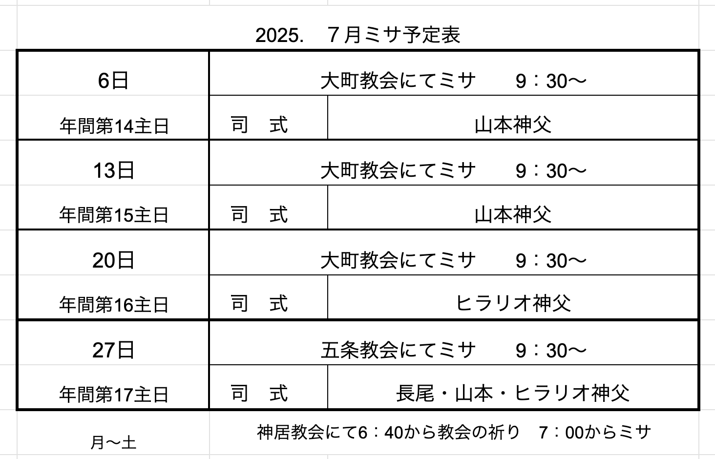 7・８月ミサ予定表