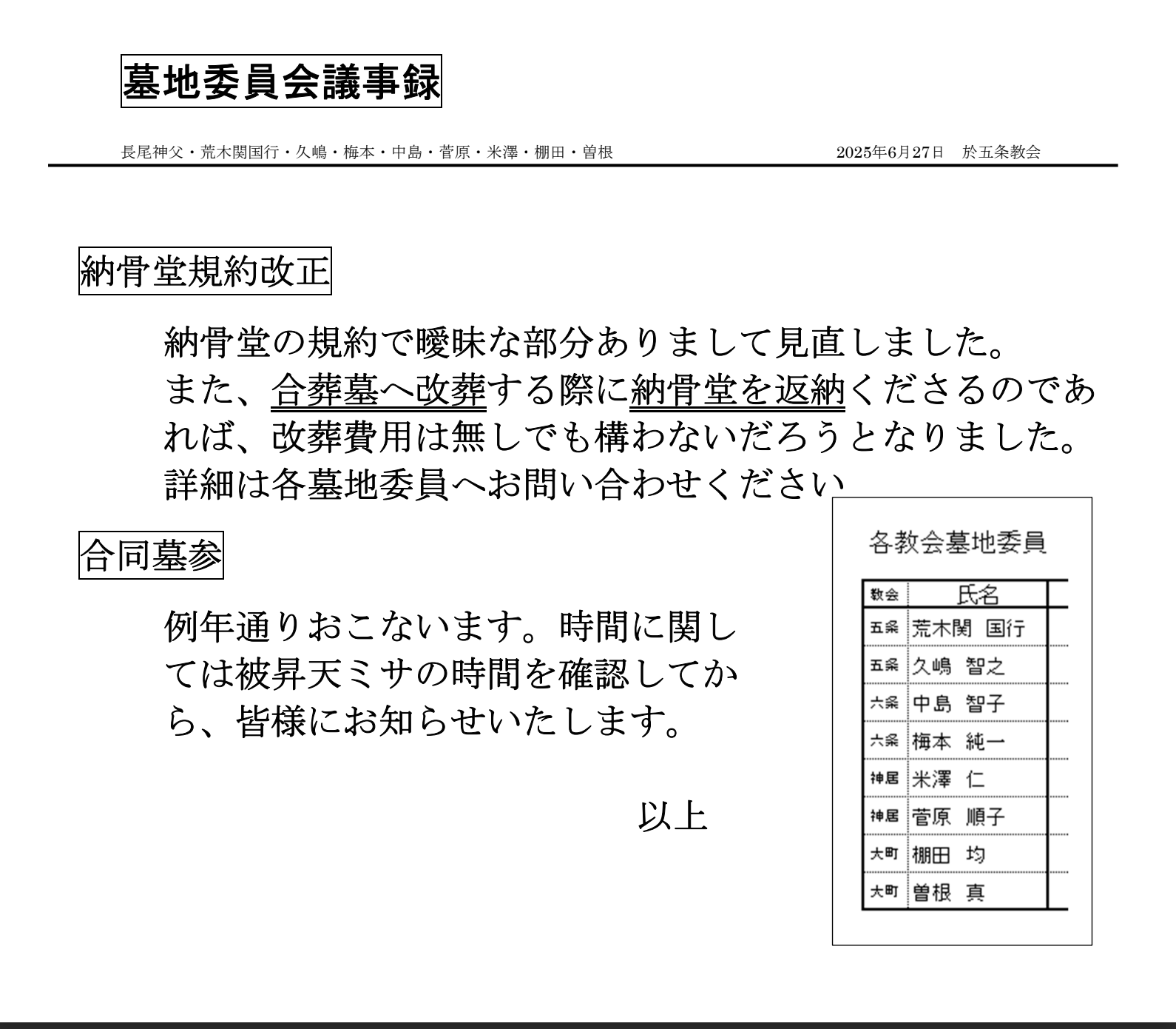 墓地委員会議事録を『各種議事録』にアップいたしました。