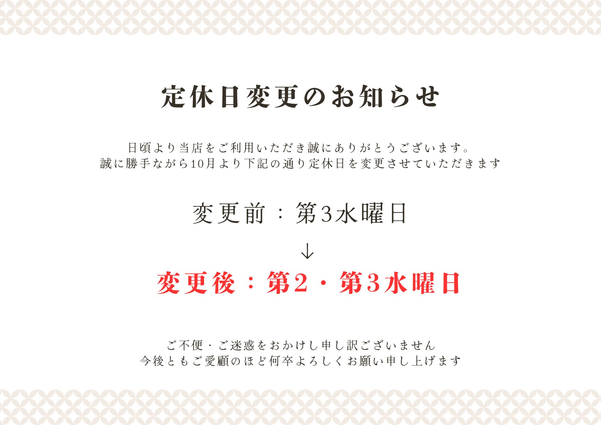 日専連旅クラブ春採店定休日変更のお知らせ