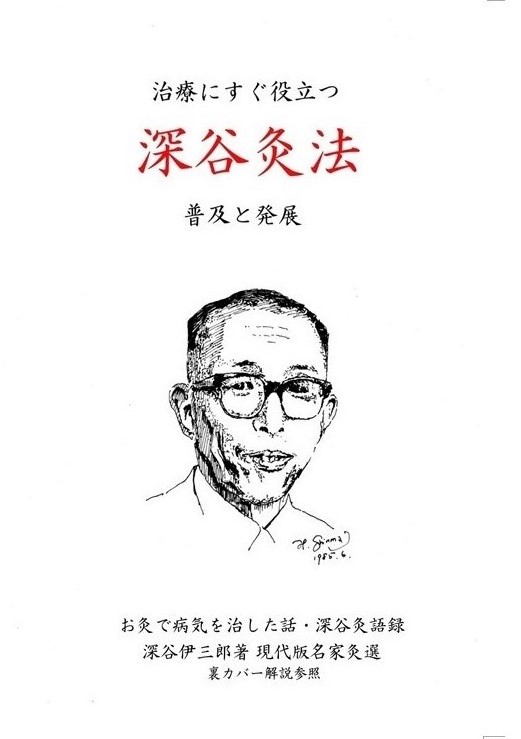 治療にすぐ役立つ深谷灸法～普及と発展～』 - 灸法臨床研究会