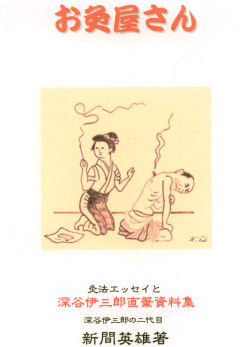 お灸で病気を治した話 第2集 灸堂臨床余録 深谷伊三郎 著 お灸で病気を治した話 第2集 灸堂臨床余録 深谷伊三郎