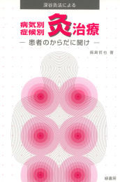 深谷伊三郎先生の生涯について - 灸法臨床研究会 深谷伊三郎先生の生涯について - 灸法臨床研究会