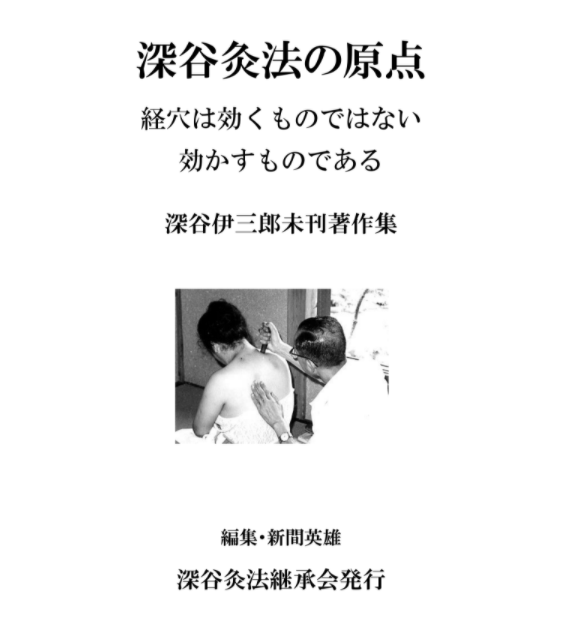 深谷灸法の原点』 - 灸法臨床研究会