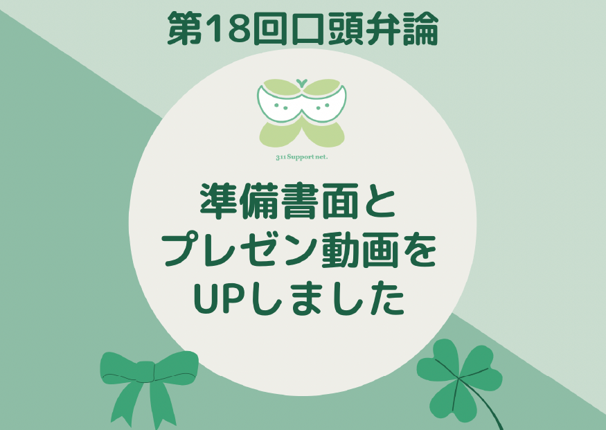 【資料】第１８回口頭弁論の準備書面を掲載しました