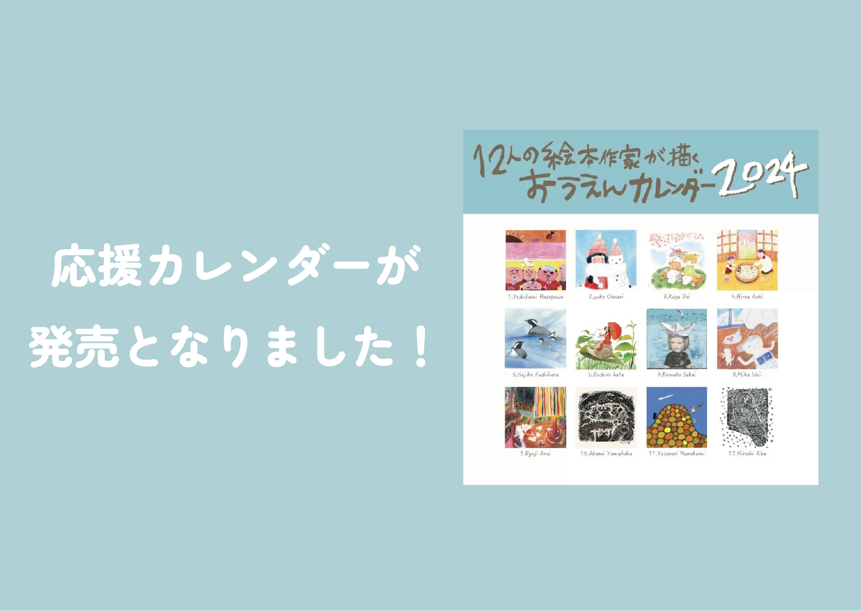 応援カレンダーが発売となりました！