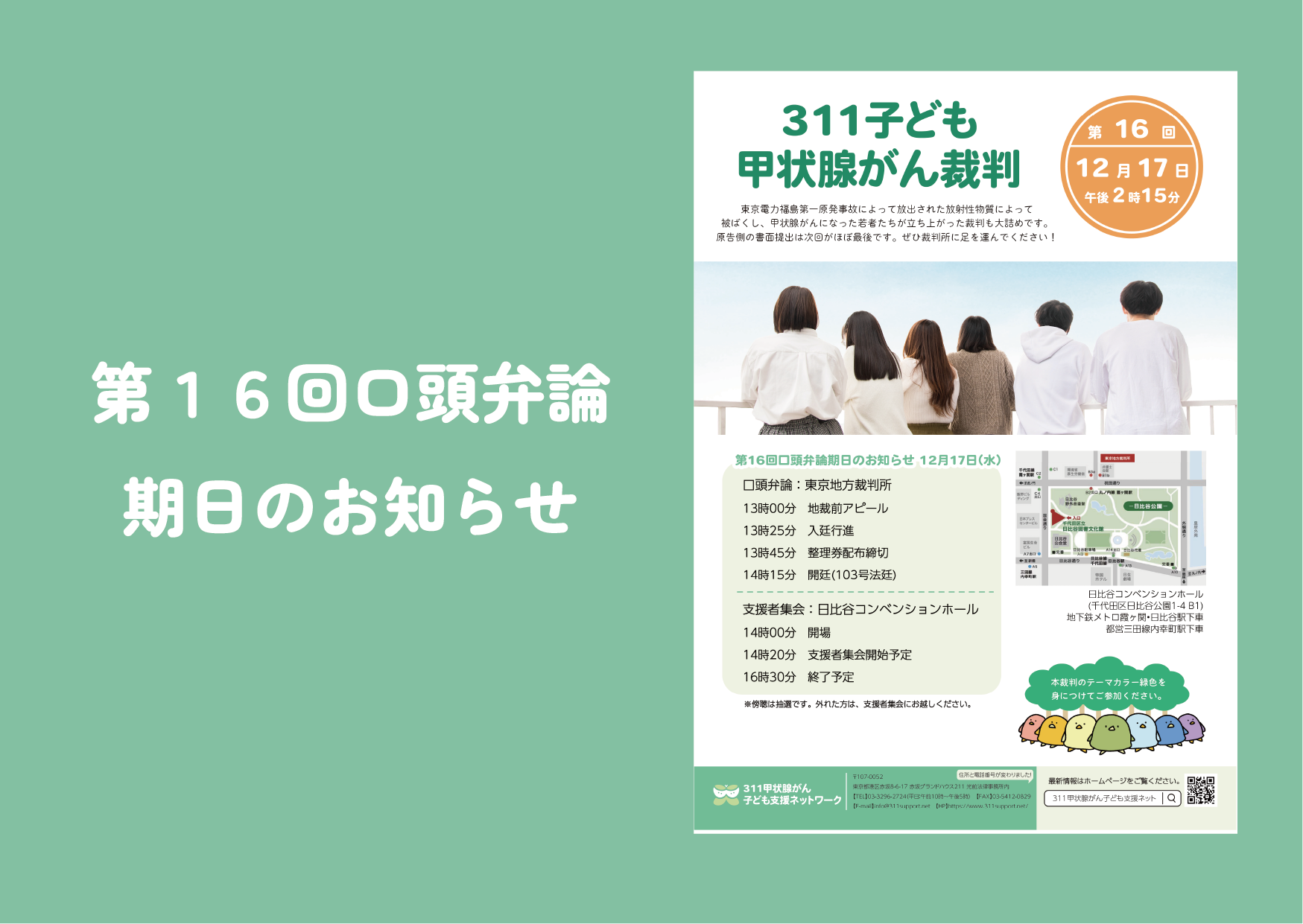 第１６回口頭弁論期日のお知らせ
