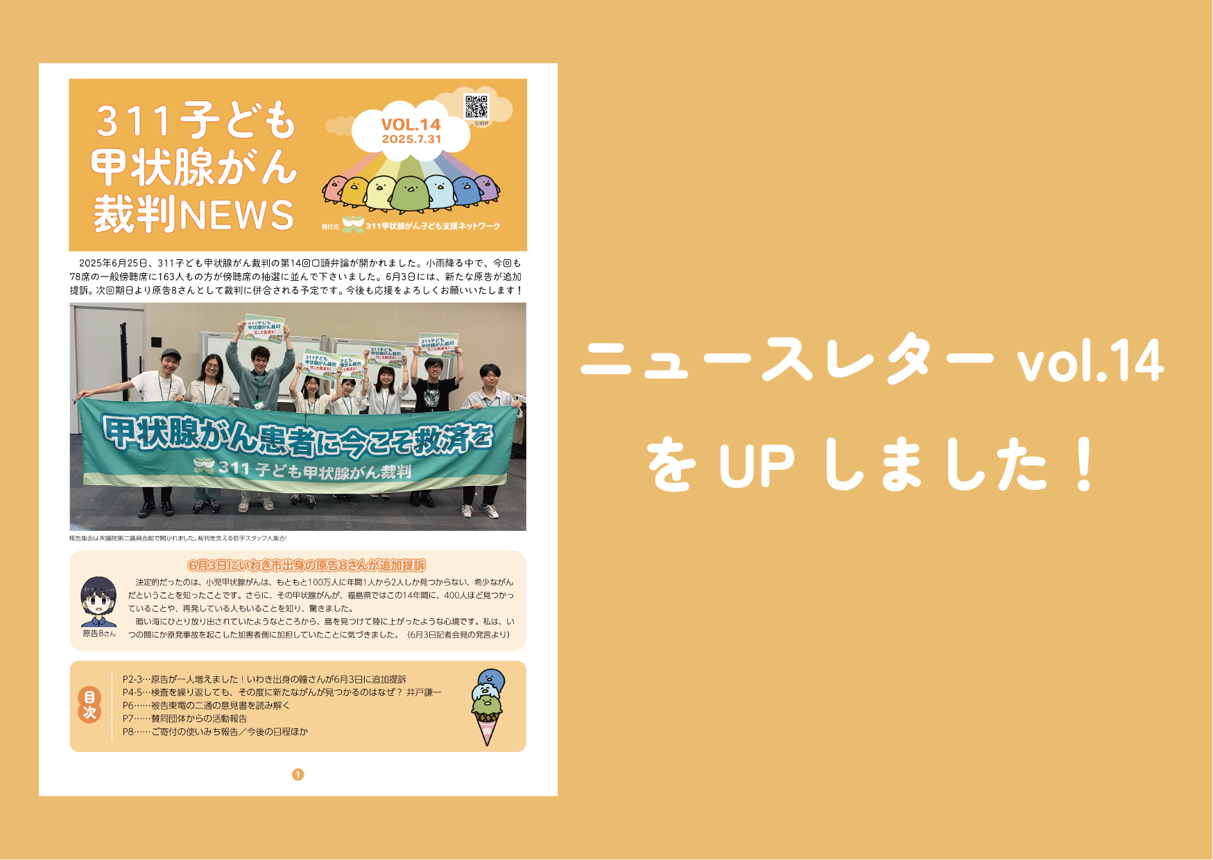 期日 - 311甲状腺がん子ども支援ネットワーク