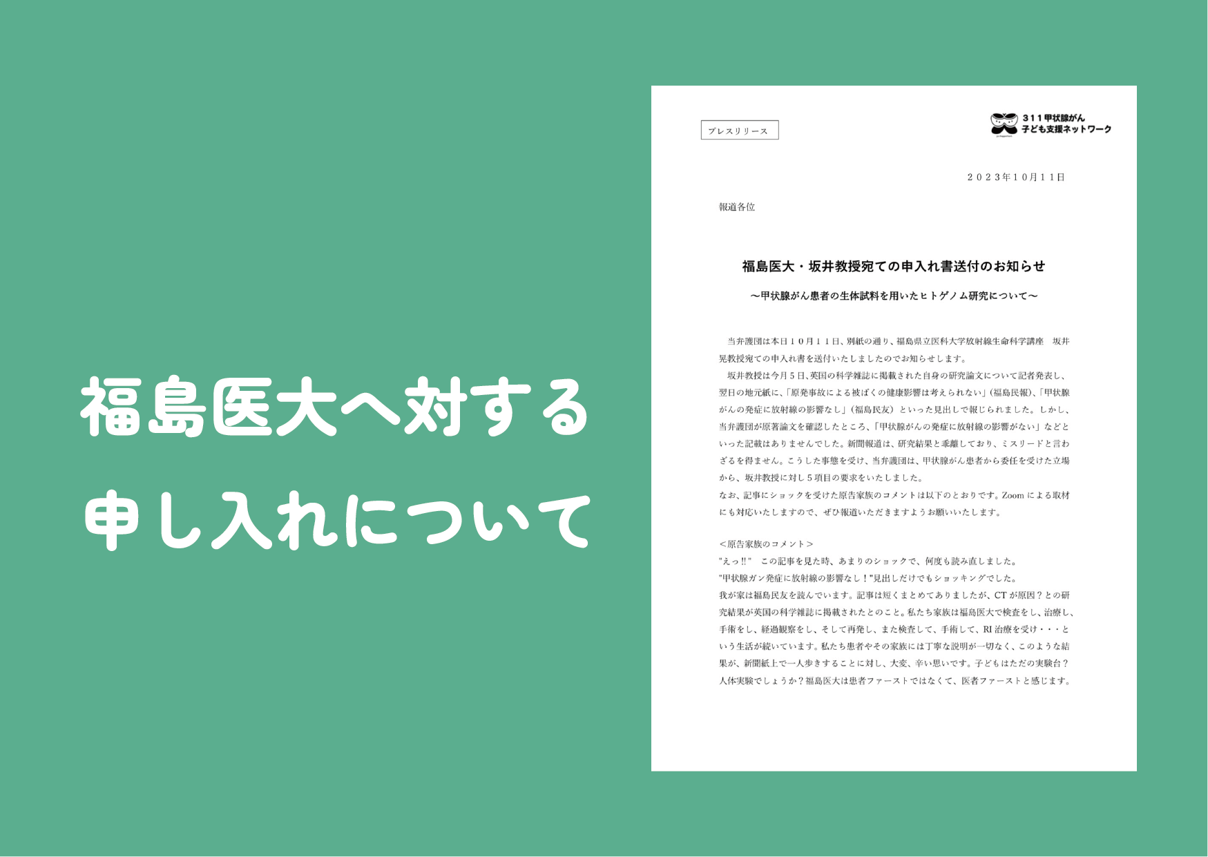 福島医大へ対する申し入れについて