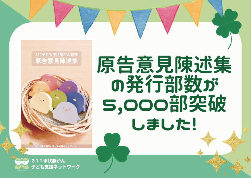 原告意見陳述集の発行部数が5,000部を突破しました