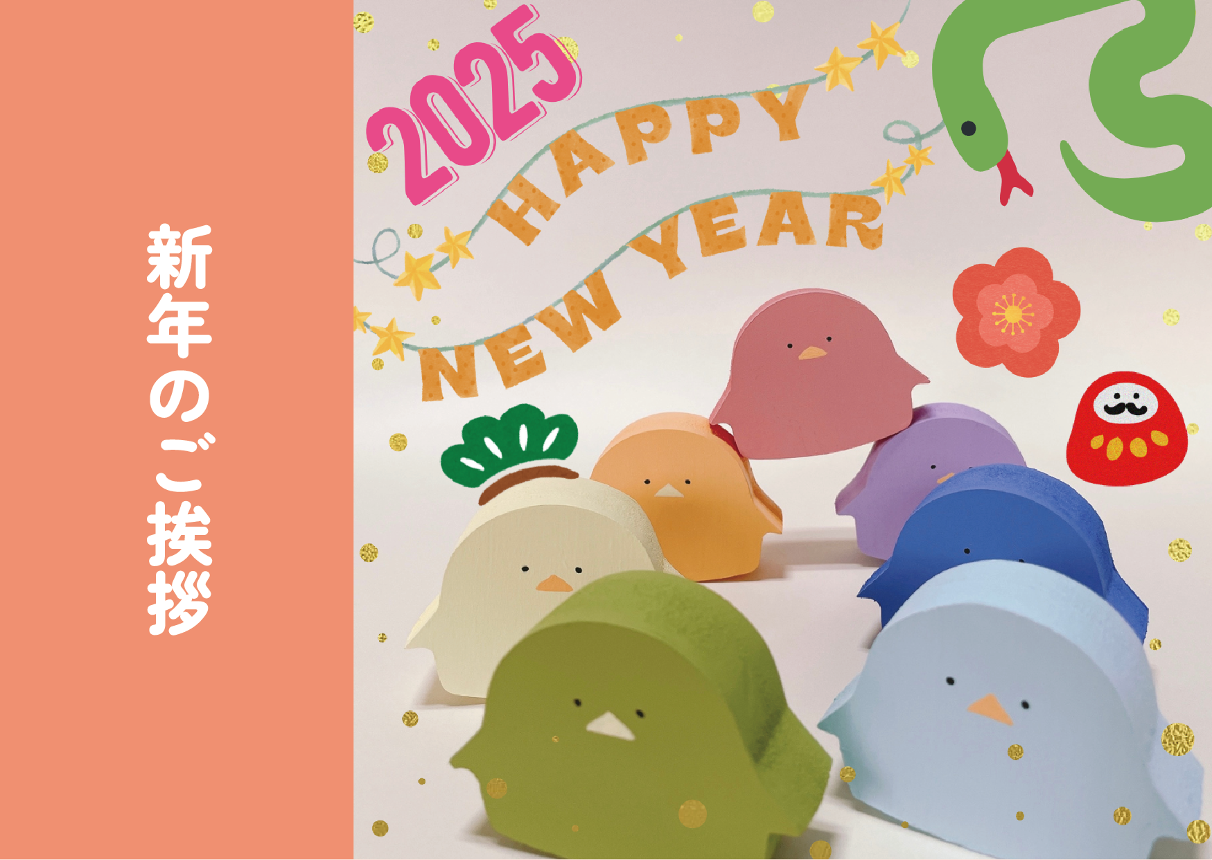 新年のご挨拶