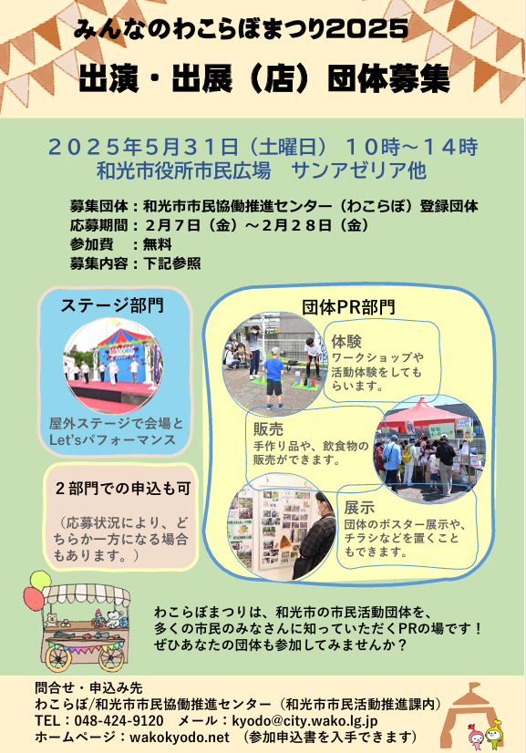 まつり参加団体（わこらぼ登録団体）を募集します（終了しました）