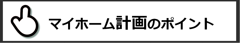 マイホーム計画のポイントのボタンが表示されています