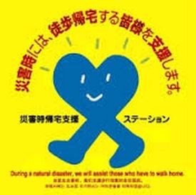 　　　帰宅困難者支援マーク　キタクちゃん