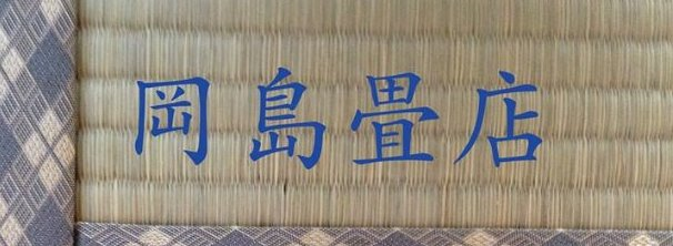 岡島畳店のページ！