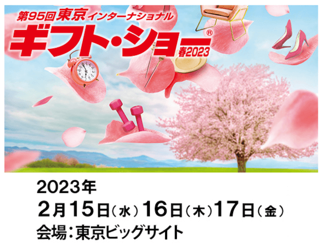 東京ギフトショー春2023