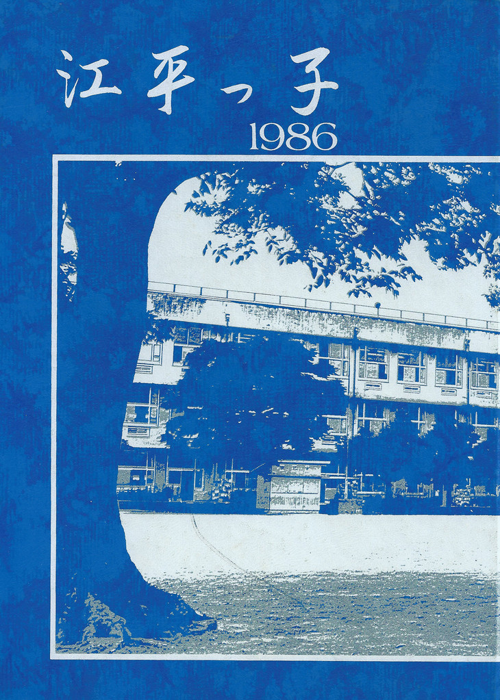 江平小学校卒業アルバム 1986年 - ehirakko ページ!