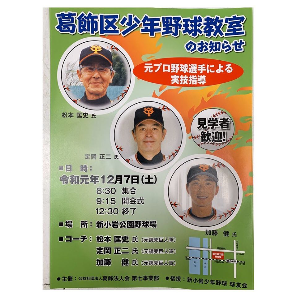 葛飾法人会主催 元プロ野球選手による野球教室 新小岩で創業昭和34年 安い 美味い が自慢の下町 葛飾区の老舗 焼き鳥 居酒屋 鳥益 新小岩 葛飾法人会主催 元プロ野球選手による野球教室 新小岩で創業昭和34年 安い 美味い が自慢の下町 葛飾区の老舗 焼き鳥 居酒屋 鳥益 新小岩
