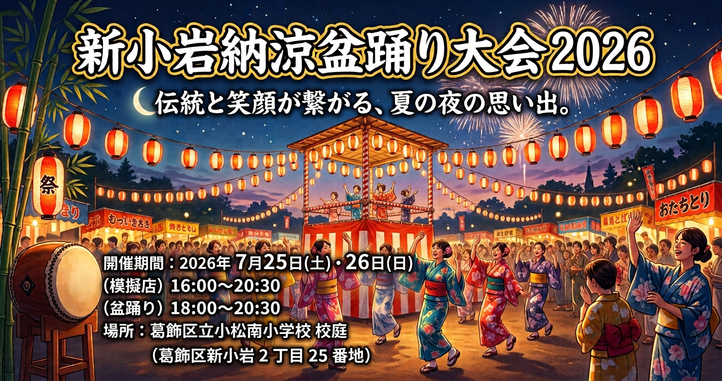 新小岩納涼盆踊り大会開催 2026のお知らせ 7/25(土)、7/26(日)開催
