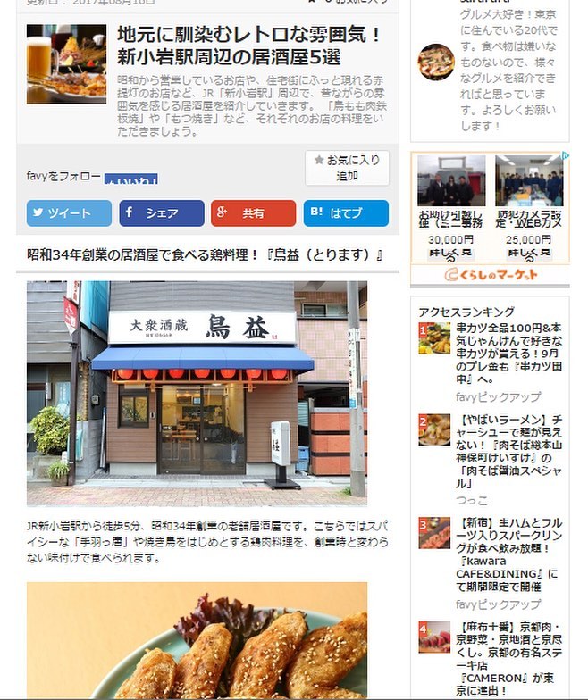 Favy にて鳥益の焼き鳥丼が紹介されました 新小岩 レアに仕上げた 牛かつ や秘伝のタレの 焼き鳥丼 など 肉料理が自慢の和食店 5 選 新小岩の焼き鳥 居酒屋 鳥益 新小岩の公式サイト 新小岩で長く愛されている焼き鳥居酒屋 自慢の手羽先も焼き鳥はもちろん豊富な Favy にて鳥益の焼き鳥丼が紹介されました 新小岩 レアに仕上げた 牛かつ や秘伝のタレの 焼き鳥丼 など 肉料理が自慢の和食店 5 選 新小岩の焼き鳥 居酒屋 鳥益 新小岩の公式サイト 新小岩で長く愛されている焼き鳥居酒屋 自慢の手羽先も焼き鳥はもちろん豊富な
