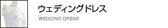 ウェディングドレス