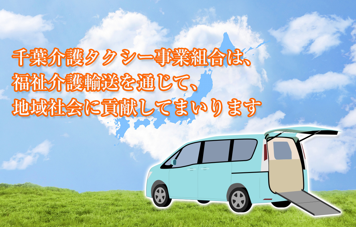 千葉介護タクシー事業組合 介護タクシー 福祉タクシー