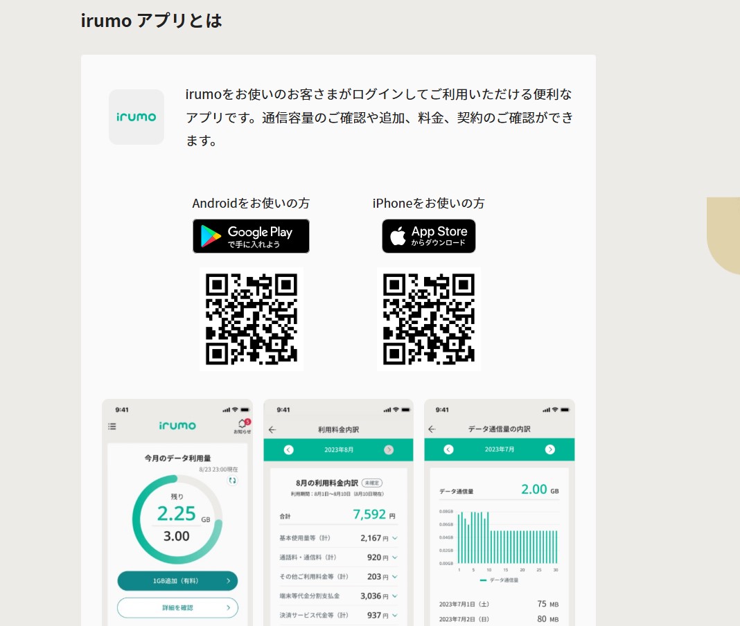 irumoアプリはインストール前にOSバージョンを要確認！iOS 16未満・Android 11未満は非対応