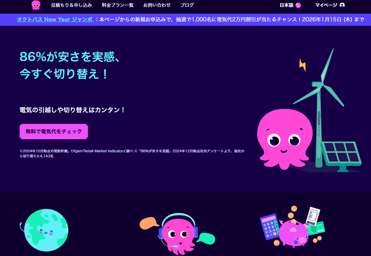 電気代削減に効果的！電力会社「オクトパスエナジー」の契約数が伸びていますね