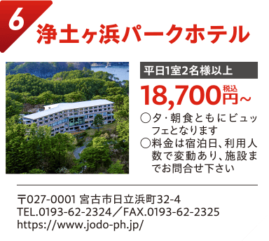 浄土ヶ浜パークホテル