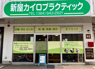 新屋カイロ正面