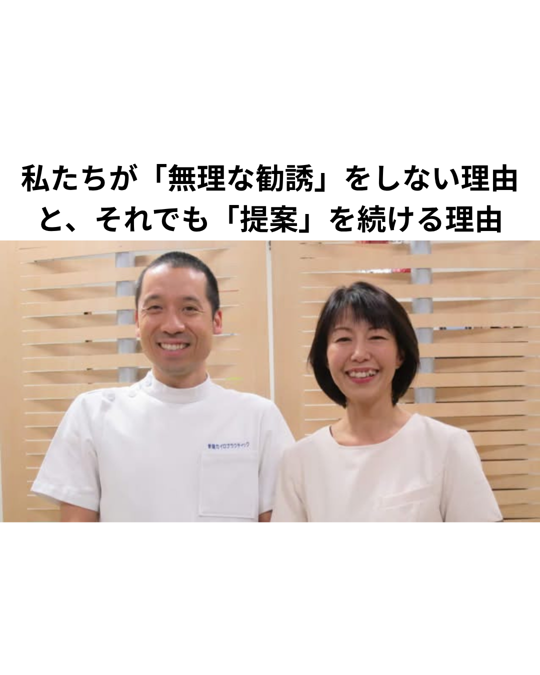 私たちが「無理な勧誘」をしない理由と、それでも「提案」を続ける理由