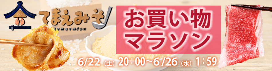 お買い物マラソン