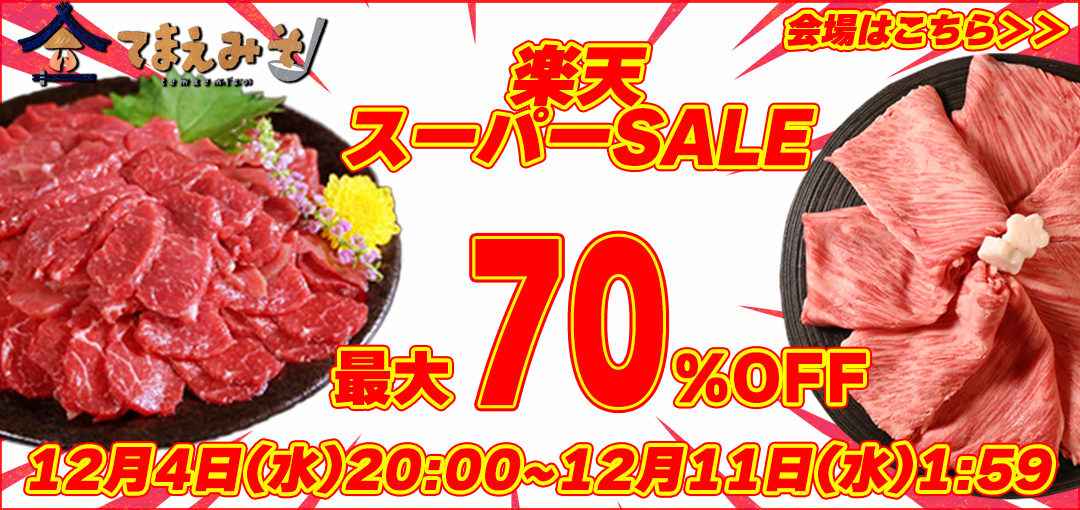 楽天スーパーセール