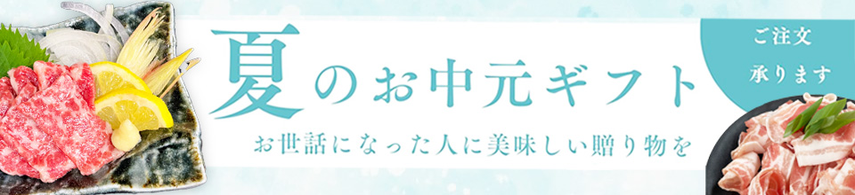 夏のお中元ギフト