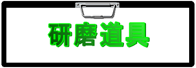 研磨道具 - 日本刀研磨工房