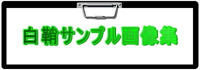 白鞘サンプル画像集