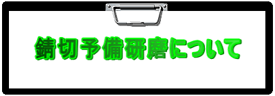 錆切予備研磨について