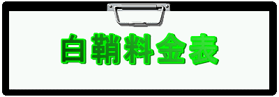 白鞘料金表