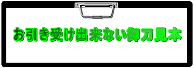 お引き受け出来ない御刀見本