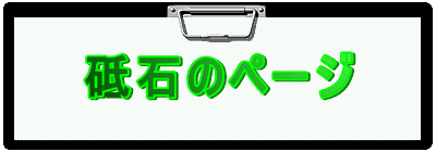 砥石のページ - 日本刀研磨工房 砥石のページ - 日本刀研磨工房