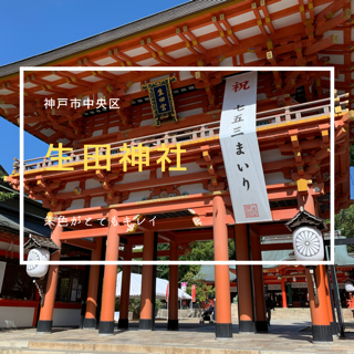 生田神社