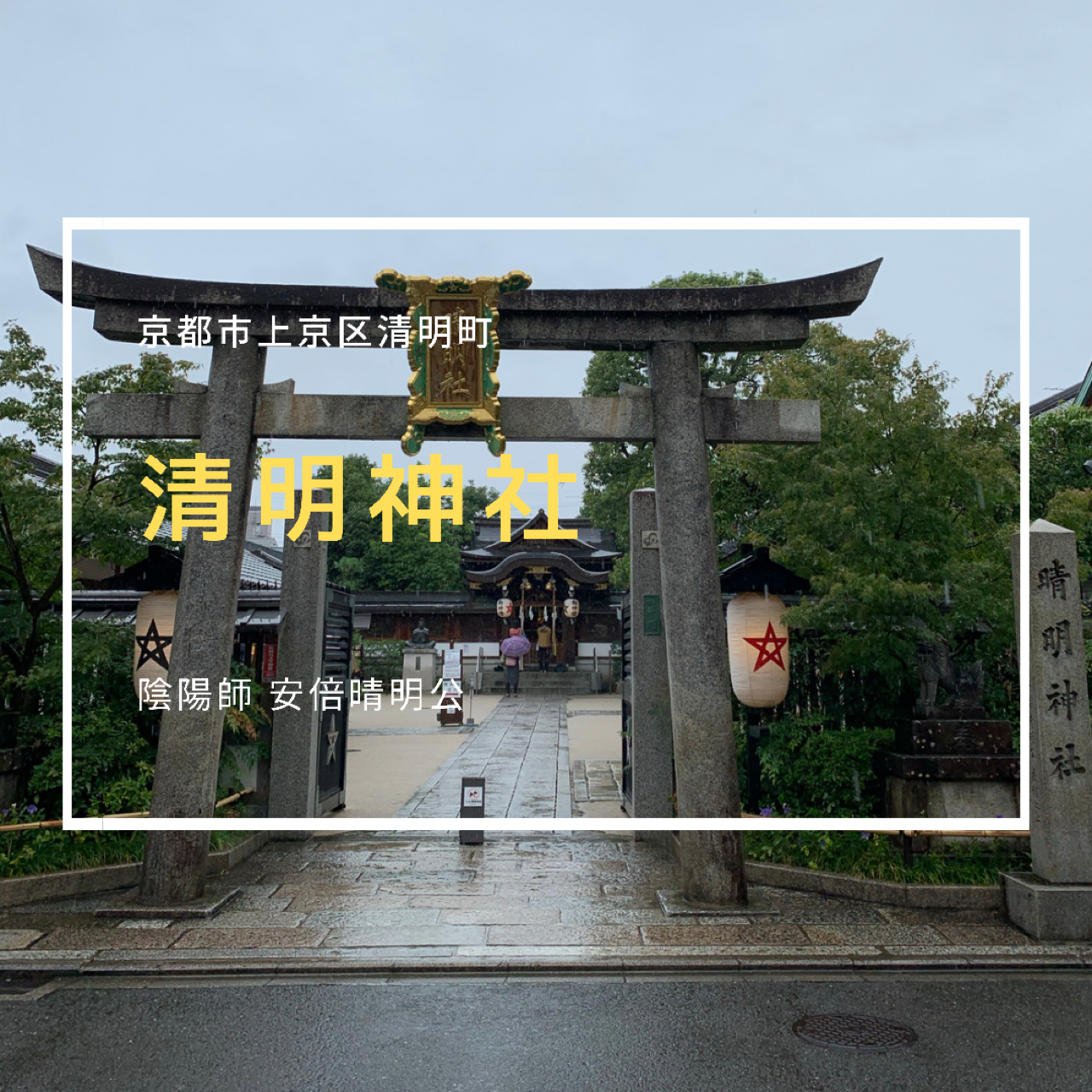 晴明神社