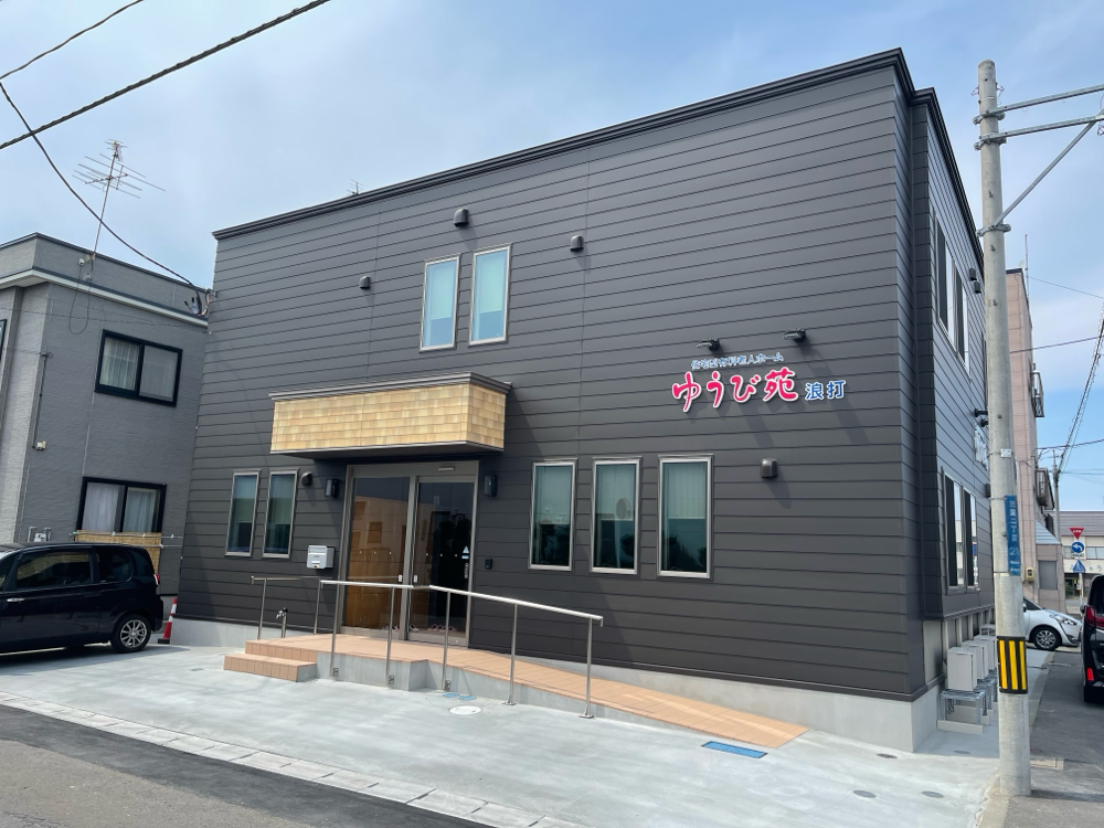 住宅型有料老人ホーム ゆうび苑 浪打
