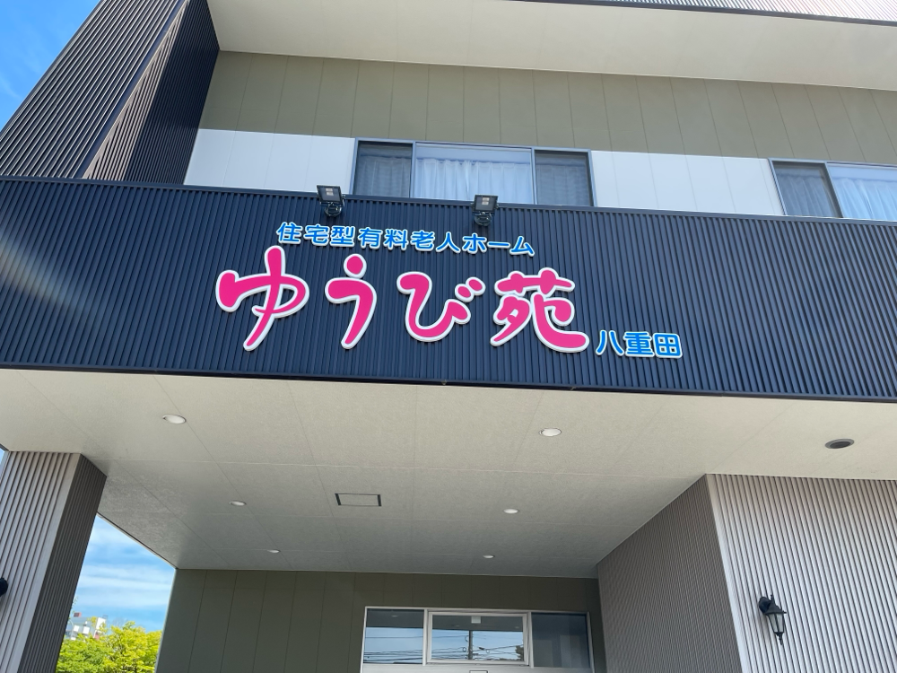 住宅型有料老人ホーム ゆうび苑 八重田